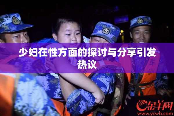 少妇在性方面的探讨与分享引发热议