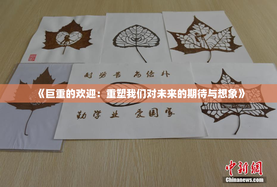 《巨重的欢迎：重塑我们对未来的期待与想象》