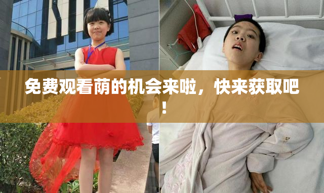免费观看荫的机会来啦，快来获取吧！