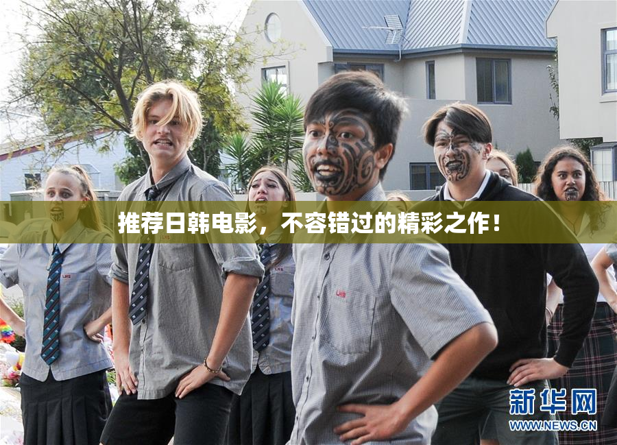 推荐日韩电影，不容错过的精彩之作！