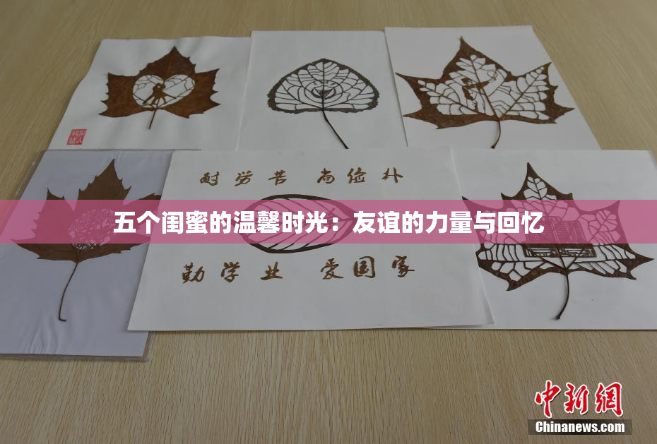 五个闺蜜的温馨时光：友谊的力量与回忆