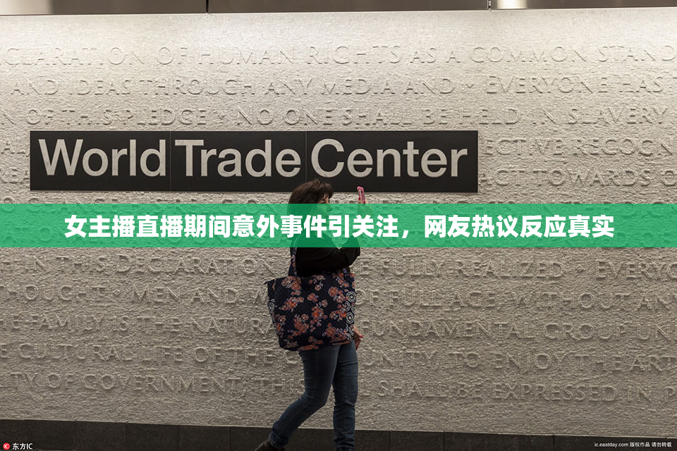 女主播直播期间意外事件引关注，网友热议反应真实