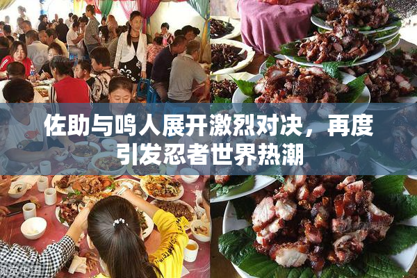 佐助与鸣人展开激烈对决，再度引发忍者世界热潮