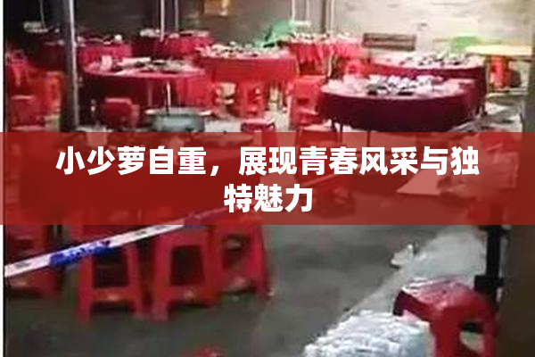 小少萝自重，展现青春风采与独特魅力