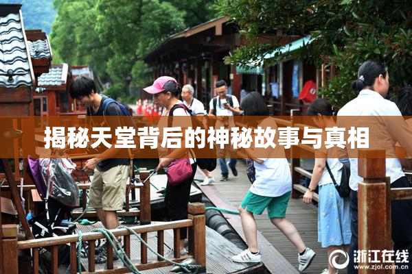 揭秘天堂背后的神秘故事与真相