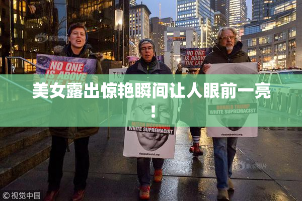 美女露出惊艳瞬间让人眼前一亮！