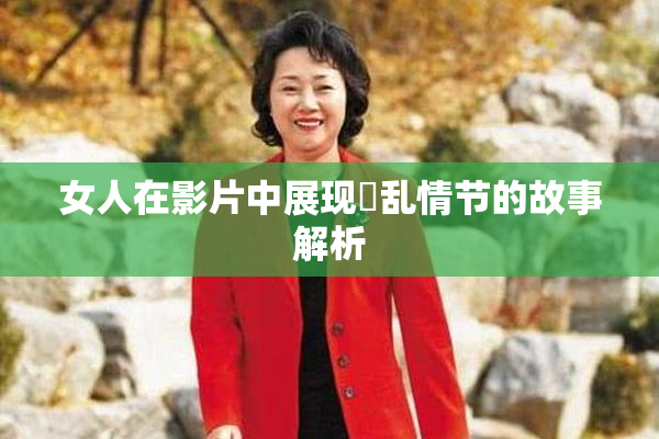 女人在影片中展现婬乱情节的故事解析