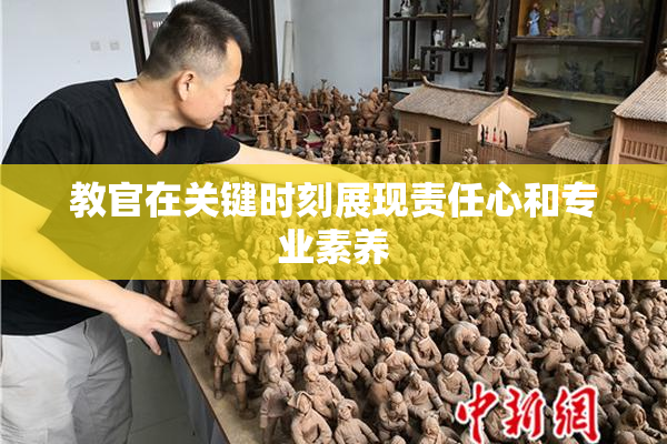 教官在关键时刻展现责任心和专业素养