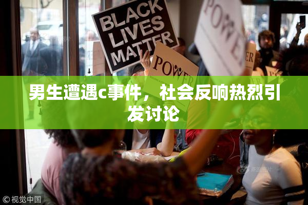 男生遭遇c事件，社会反响热烈引发讨论