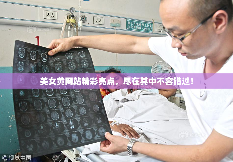 美女黄网站精彩亮点，尽在其中不容错过！