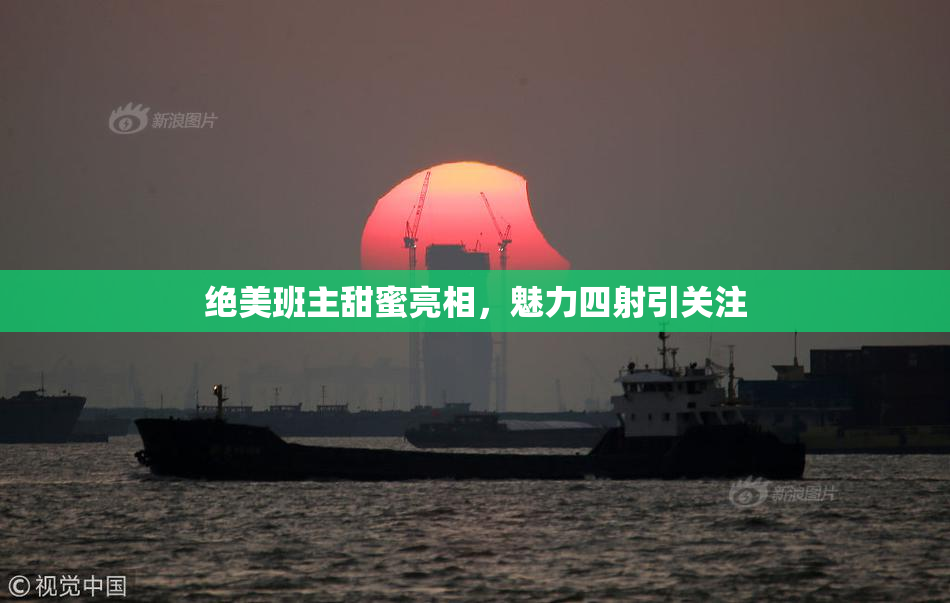 绝美班主甜蜜亮相，魅力四射引关注