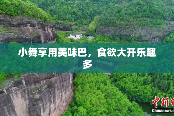 小舞享用美味巴，食欲大开乐趣多
