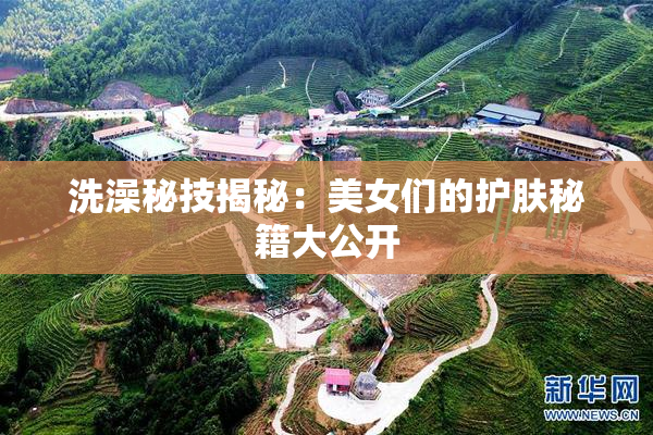 洗澡秘技揭秘：美女们的护肤秘籍大公开