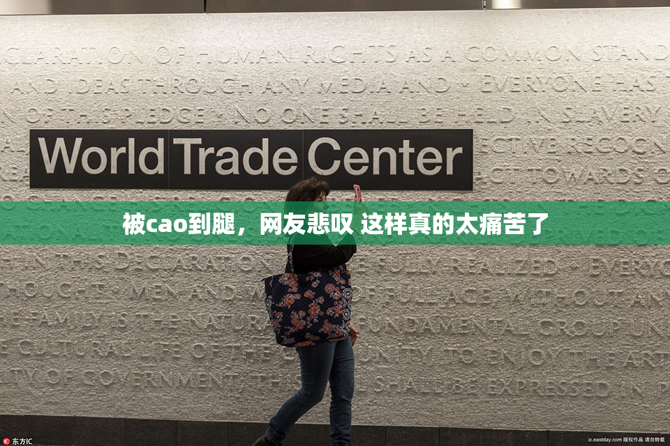 被cao到腿，网友悲叹 这样真的太痛苦了