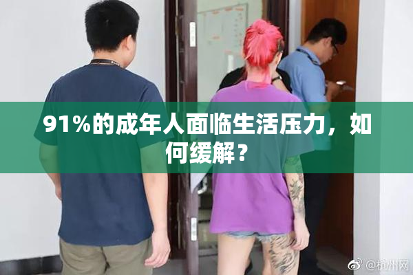 91%的成年人面临生活压力，如何缓解？