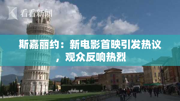 斯嘉丽约：新电影首映引发热议，观众反响热烈