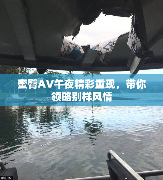 蜜臀AV午夜精彩重现，带你领略别样风情