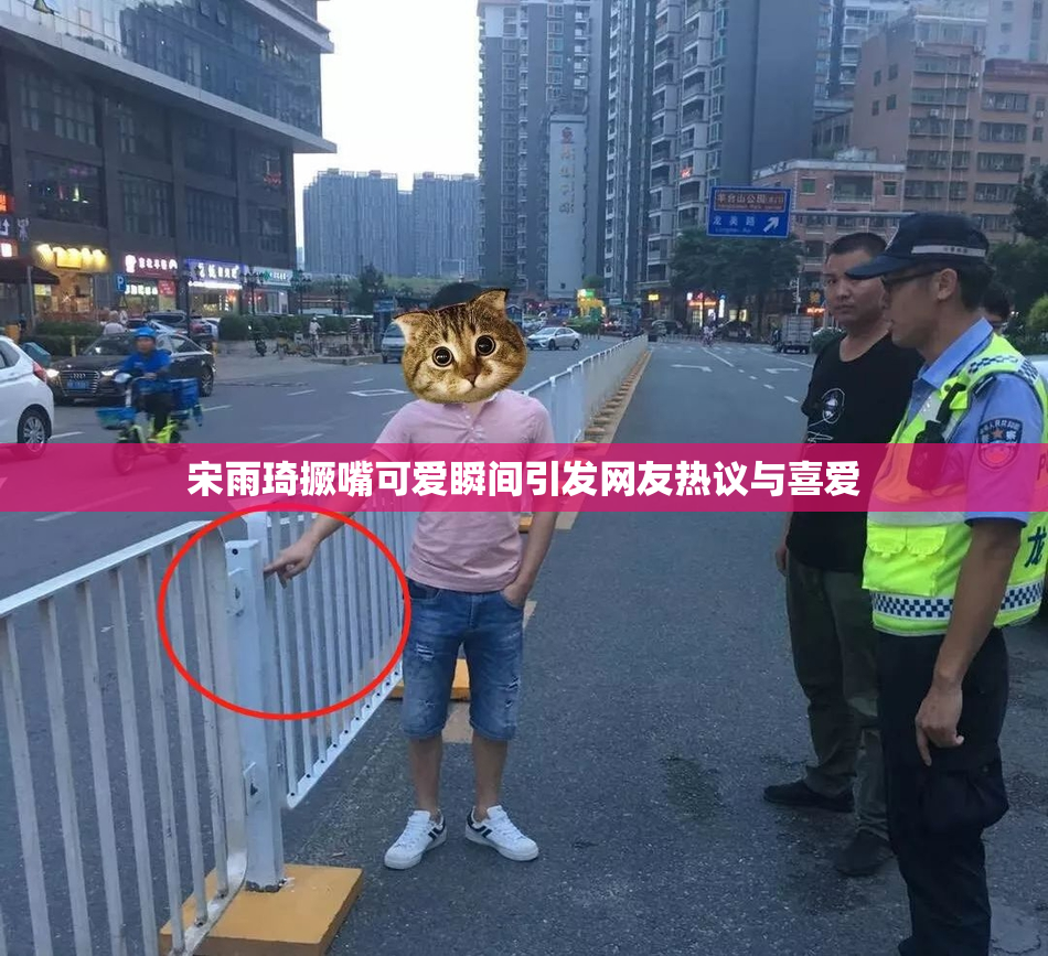 宋雨琦撅嘴可爱瞬间引发网友热议与喜爱