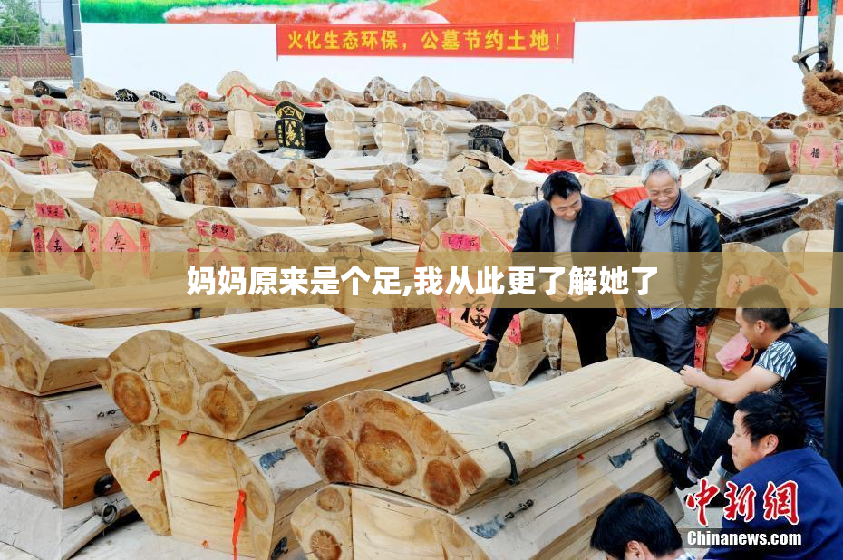 妈妈原来是个足,我从此更了解她了