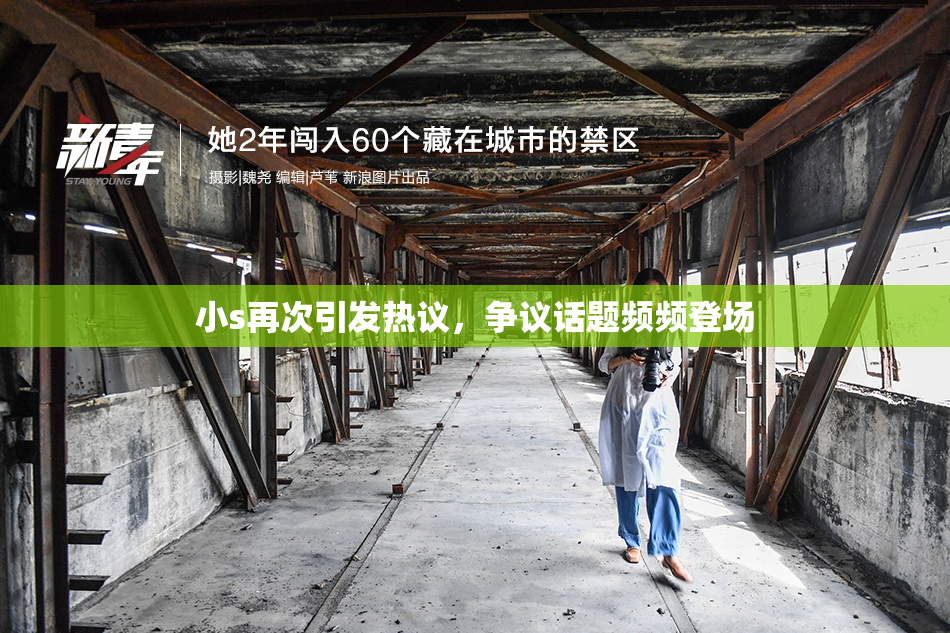 小s再次引发热议，争议话题频频登场