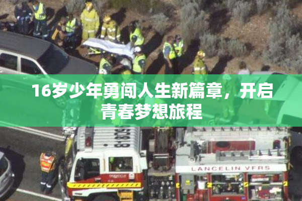 16岁少年勇闯人生新篇章，开启青春梦想旅程