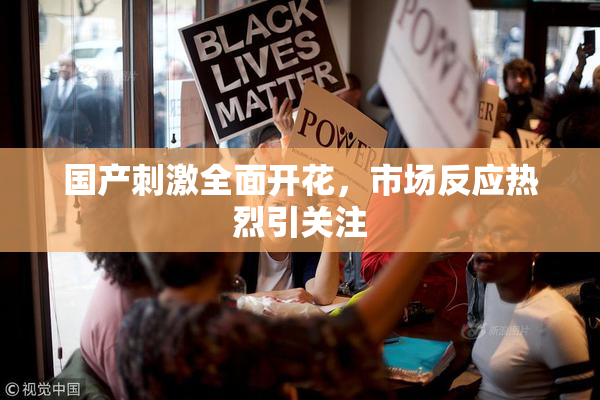 国产刺激全面开花，市场反应热烈引关注