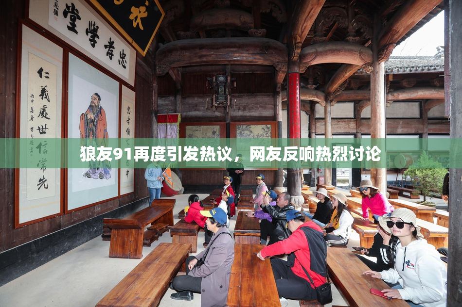 狼友91再度引发热议，网友反响热烈讨论