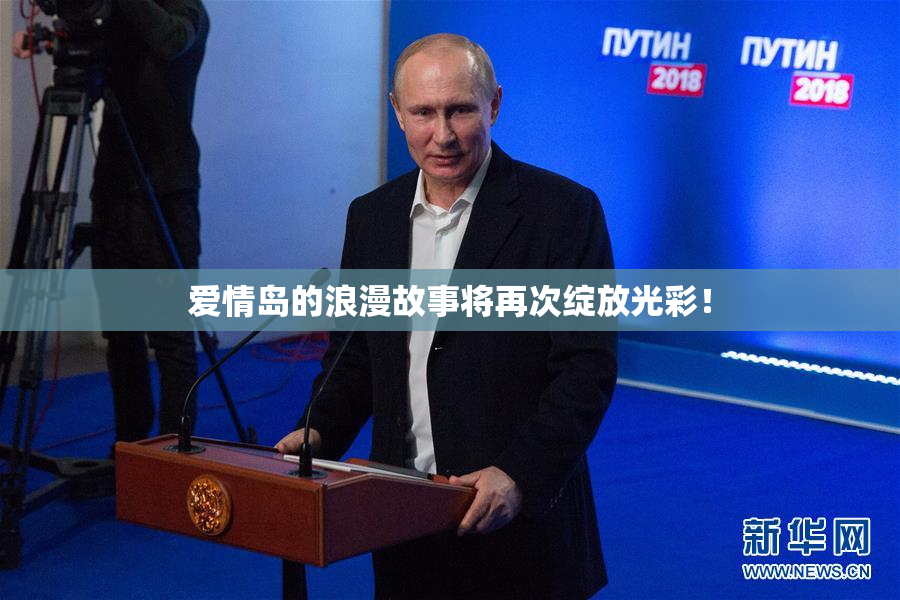 爱情岛的浪漫故事将再次绽放光彩！