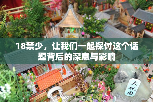 18禁少，让我们一起探讨这个话题背后的深意与影响