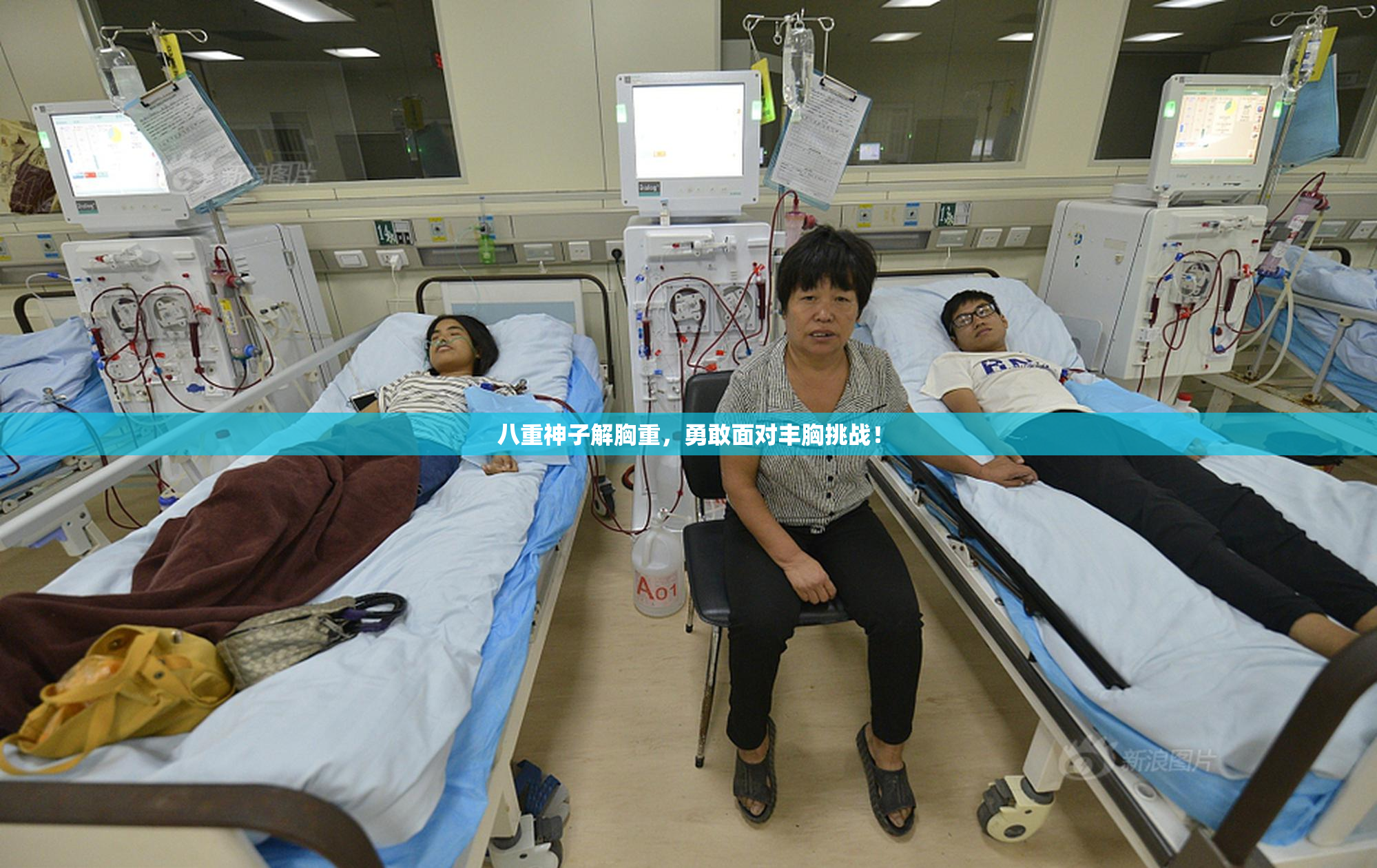 八重神子解胸重，勇敢面对丰胸挑战！