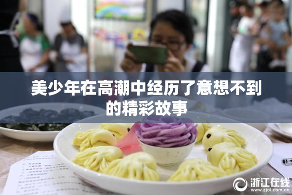 美少年在高潮中经历了意想不到的精彩故事
