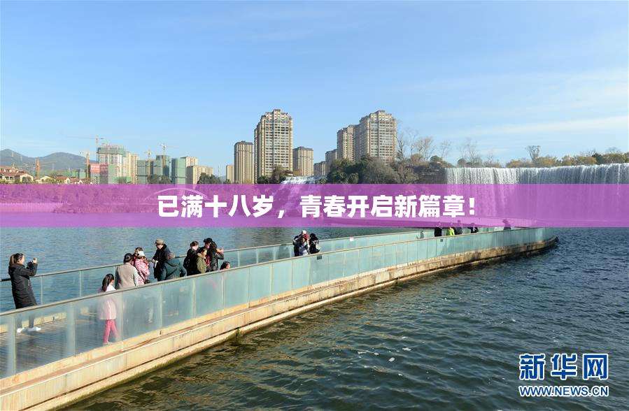已满十八岁，青春开启新篇章！