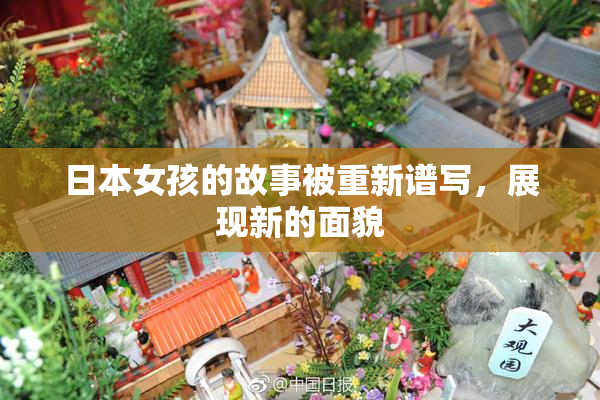 日本女孩的故事被重新谱写，展现新的面貌