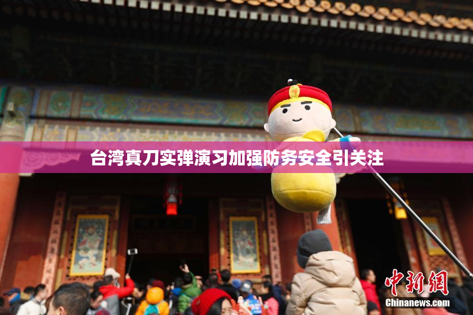 台湾真刀实弹演习加强防务安全引关注