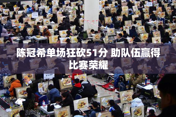 陈冠希单场狂砍51分 助队伍赢得比赛荣耀