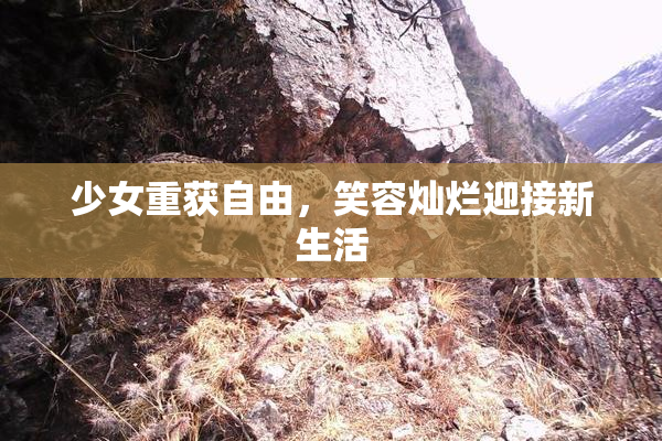 少女重获自由，笑容灿烂迎接新生活