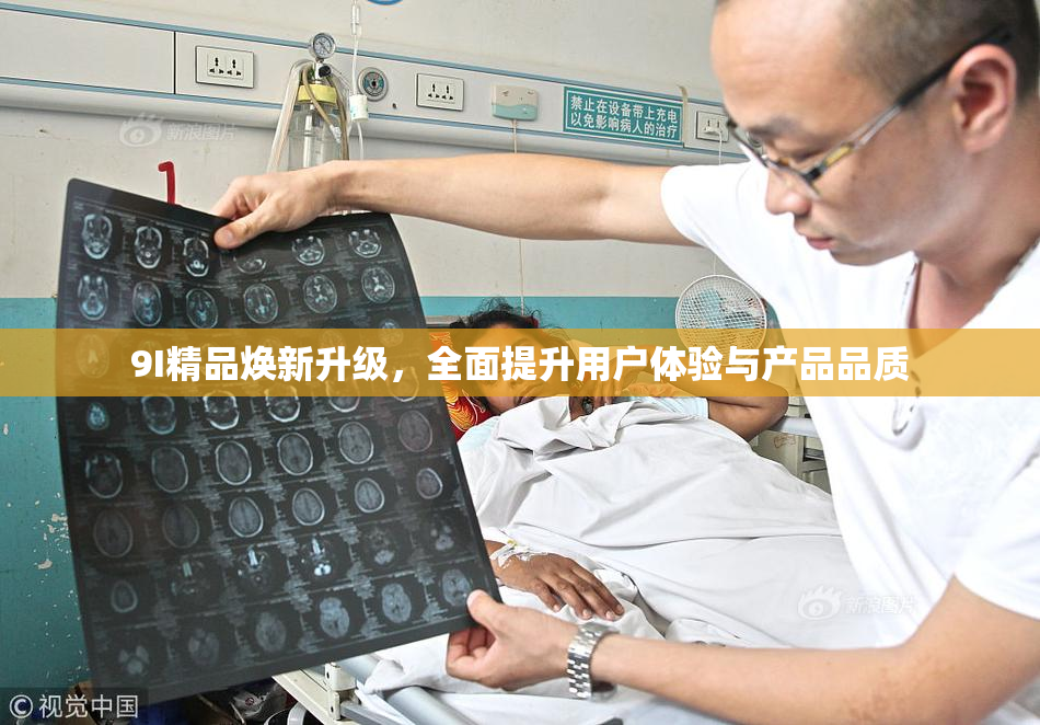 9I精品焕新升级，全面提升用户体验与产品品质