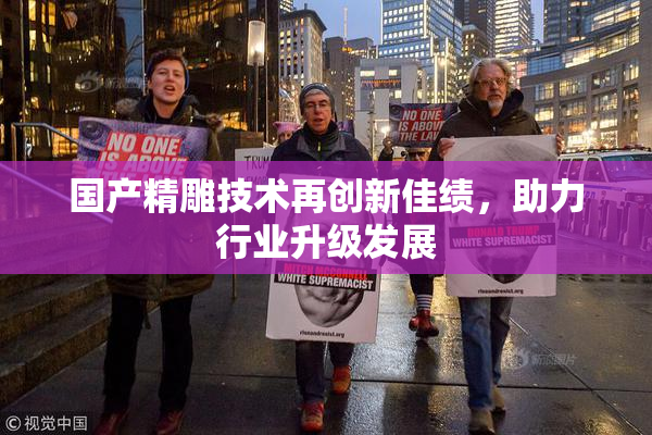 国产精雕技术再创新佳绩，助力行业升级发展