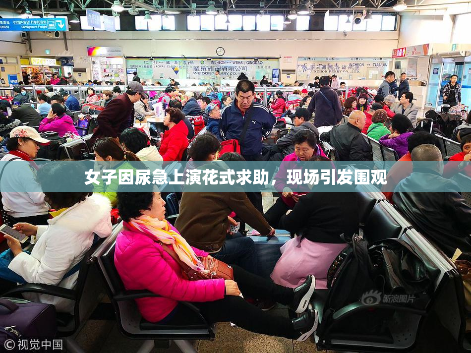 女子因尿急上演花式求助，现场引发围观