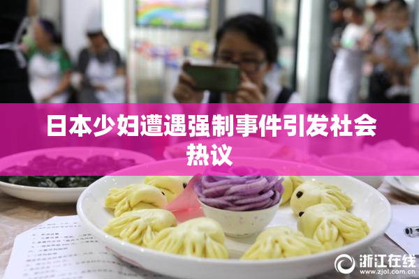 日本少妇遭遇强制事件引发社会热议
