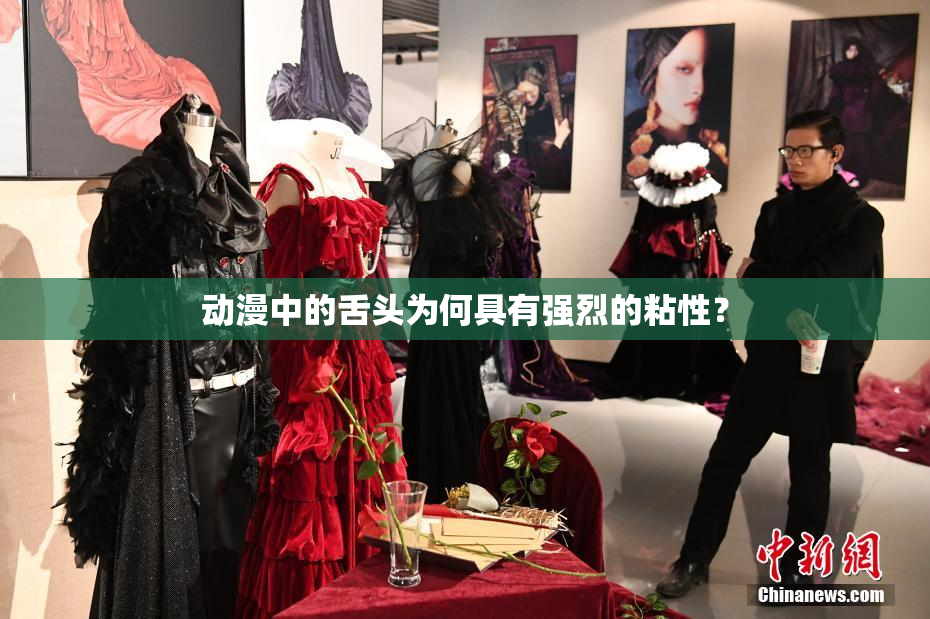 动漫中的舌头为何具有强烈的粘性？