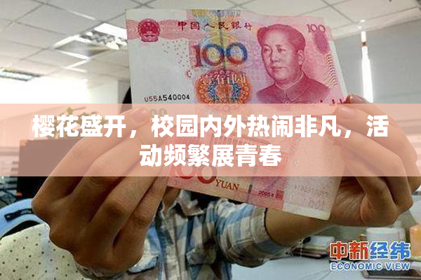 樱花盛开，校园内外热闹非凡，活动频繁展青春