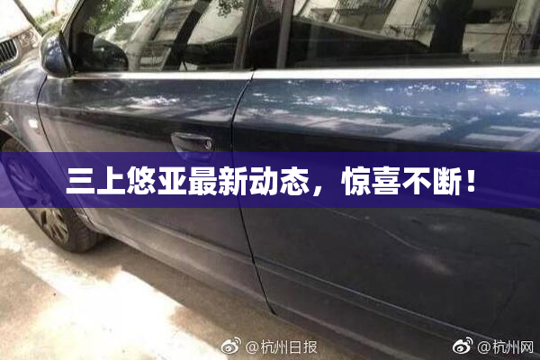 三上悠亚最新动态，惊喜不断！