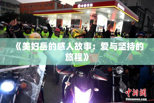《美妇岳的感人故事：爱与坚持的旅程》