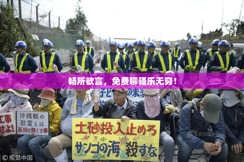 畅所欲言，免费聊骚乐无穷！