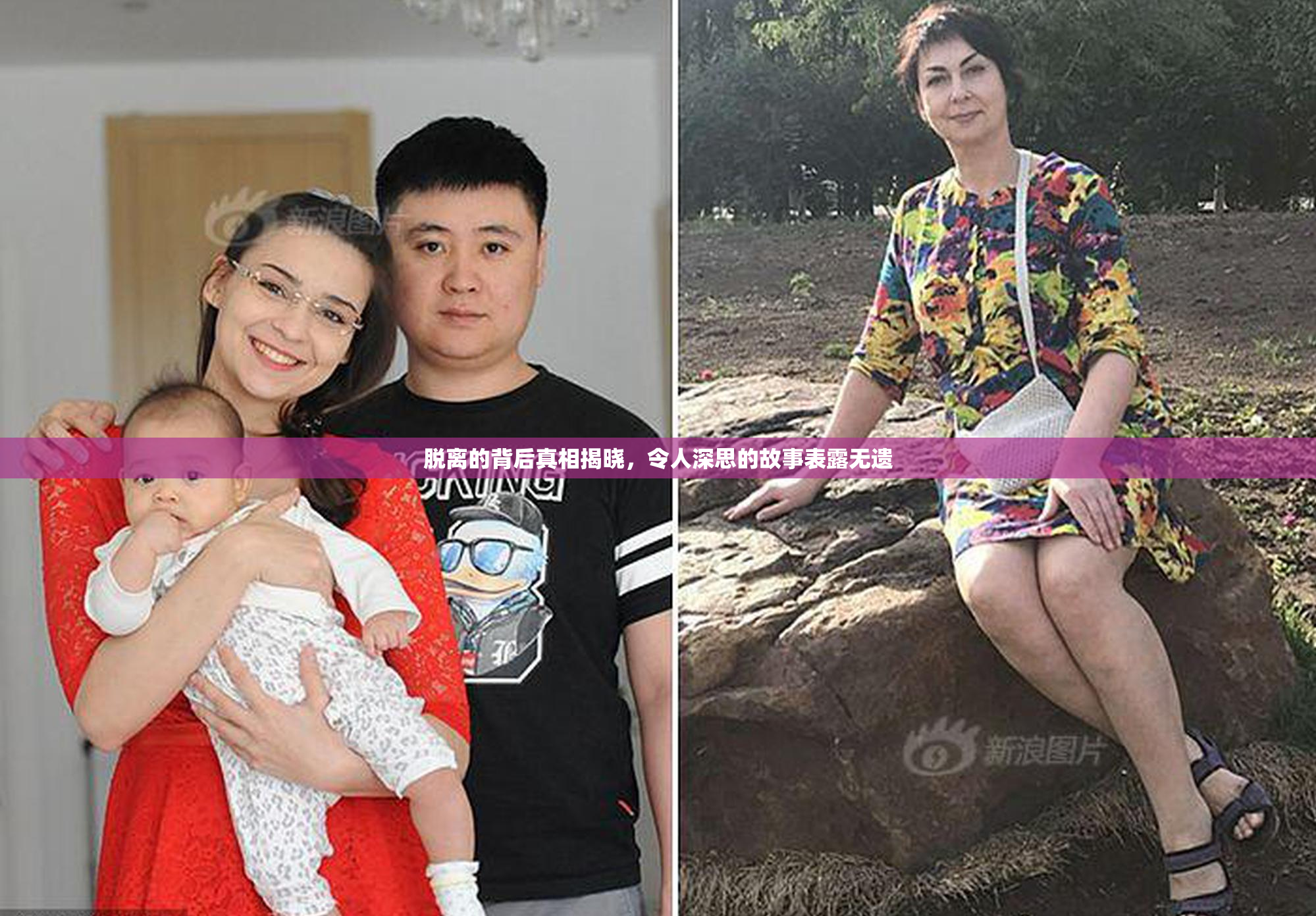 脱离的背后真相揭晓，令人深思的故事表露无遗