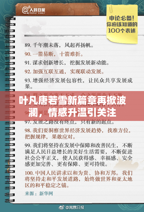 叶凡唐若雪新篇章再掀波澜，情感升温引关注