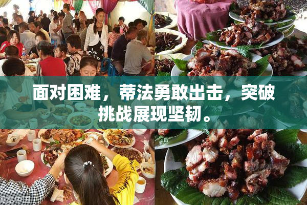 面对困难，蒂法勇敢出击，突破挑战展现坚韧。