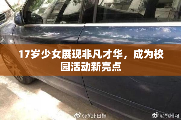 17岁少女展现非凡才华，成为校园活动新亮点