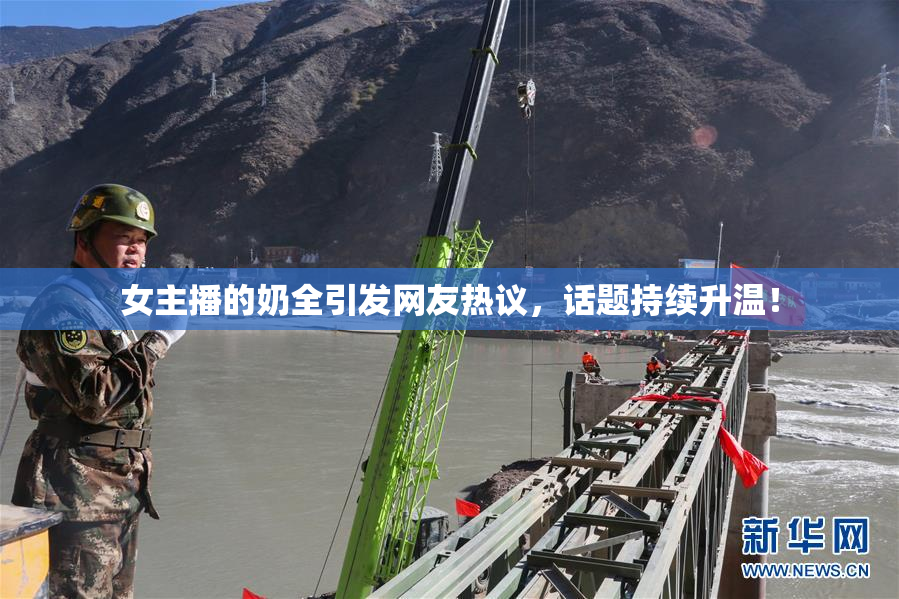 女主播的奶全引发网友热议，话题持续升温！